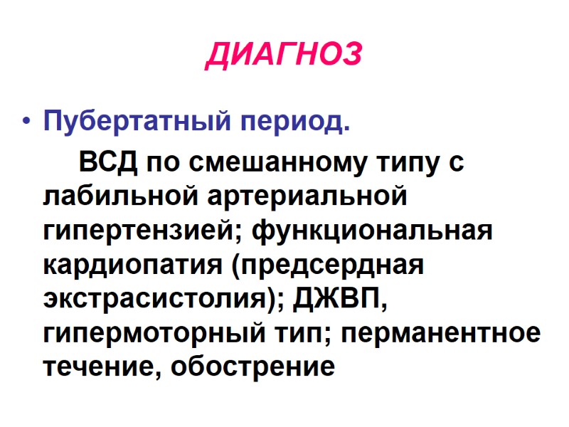 ДИАГНОЗ Пубертатный период.    ВСД по смешанному типу с лабильной артериальной гипертензией;